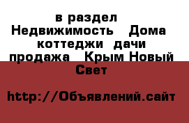  в раздел : Недвижимость » Дома, коттеджи, дачи продажа . Крым,Новый Свет